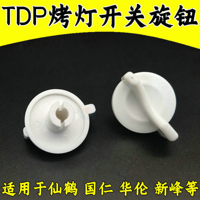 仙鹤红外线尼龙手柄旋钮