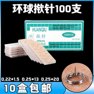 环球中医无菌揿针耳贴针 一次性钦针耳针皮内针嵌针100支耳穴贴针