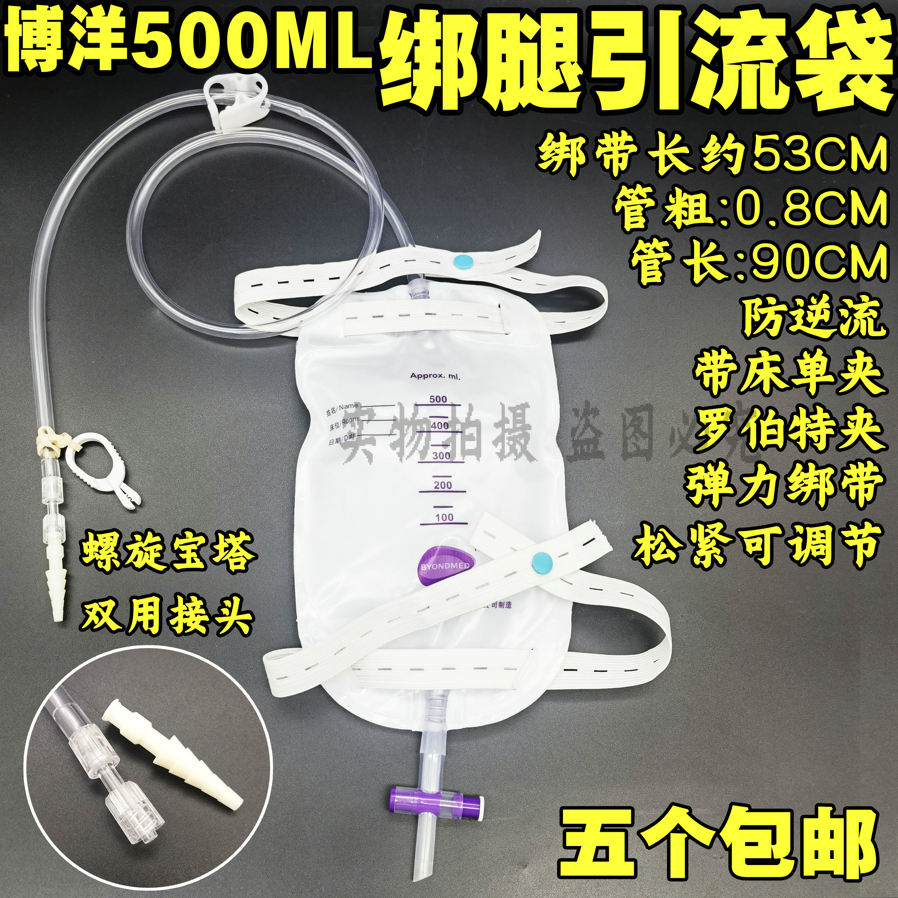一次性使用引流袋(腿袋型）螺口型，博洋NXY8802A型防逆流尿袋