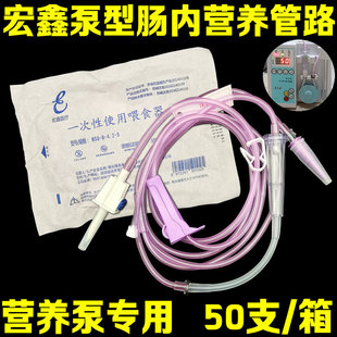 宏鑫牌一次性肠内营养供应管路针式喂食器鼻饲营养泵管50支/箱