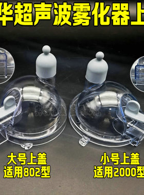粤华超声波雾化器WH-2000雾化配件耗材雾化上盖