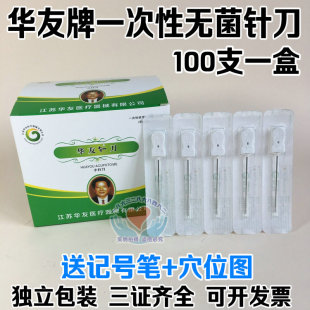 汉章牌针刀医用学一次性无菌小针刀华友超微针刀针具中医疗法斜刃