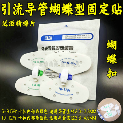 胆汁引流管蝴蝶型固定贴中间卡扣型固定装置6-8.5Fr胆管固定贴