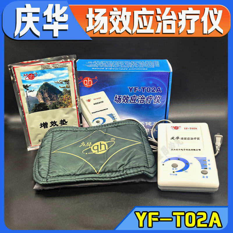 庆华牌场效应治疗仪YF-T02A 家用场效应理疗仪器热敷带含增效药垫