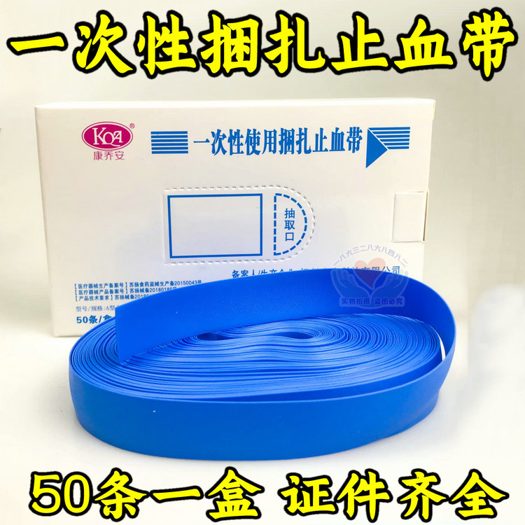 康乔安一次性使用捆扎止血带