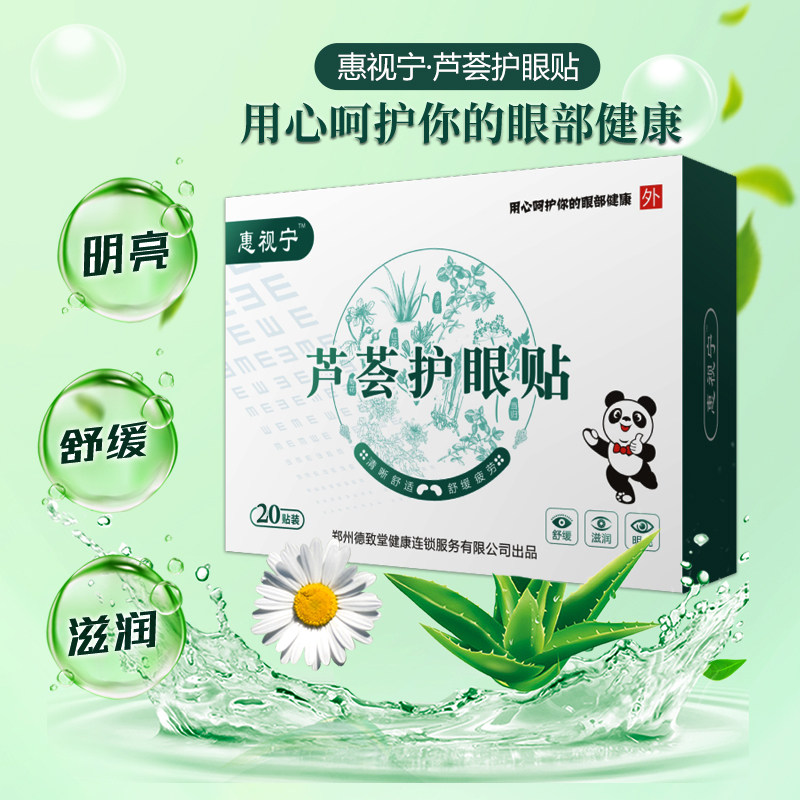 惠视宁芦荟护眼贴儿童青少年学生缓解视疲劳眼睛干涩舒缓不适