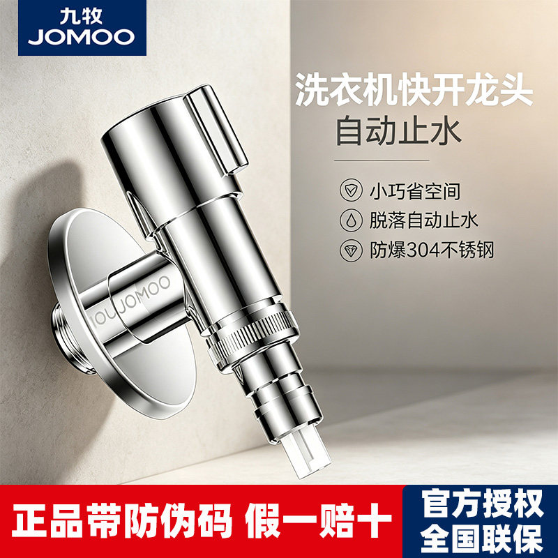 九牧洗衣机快开单冷龙头脱落自动止水家用不锈钢4分6分通用