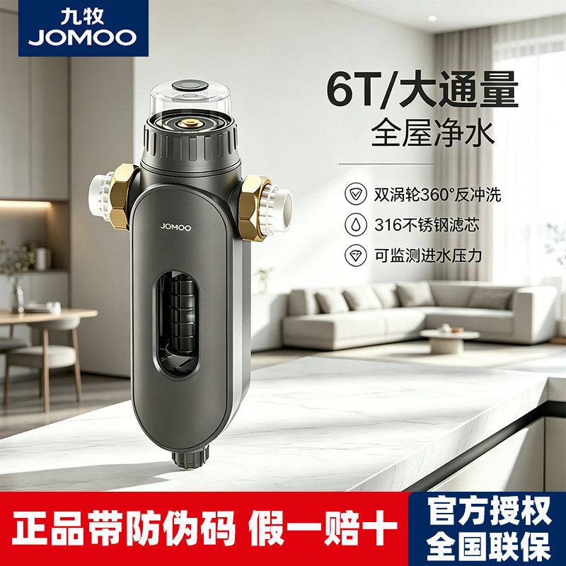 九牧前置过滤器全屋净水排污反冲洗大流量家用中央净水器