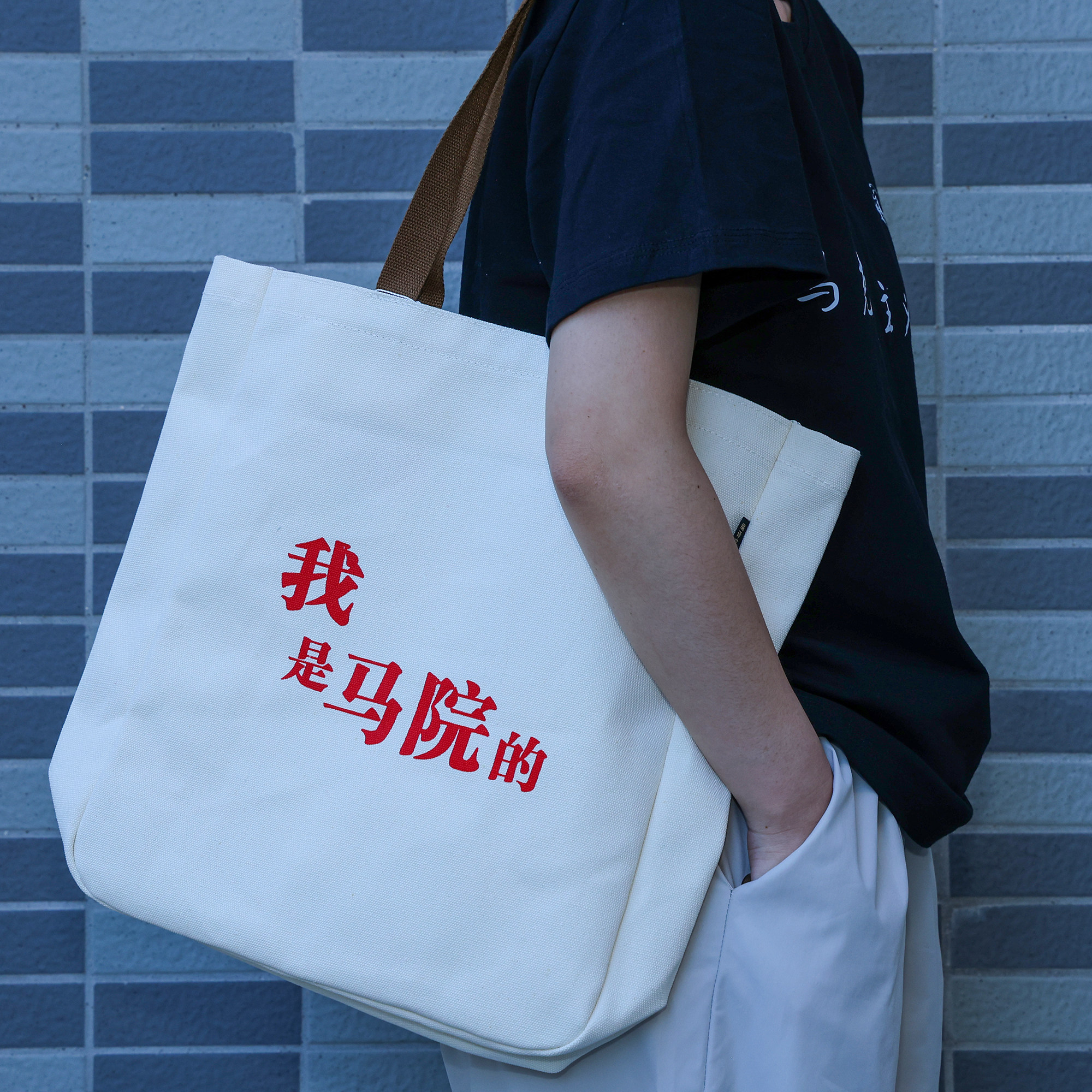 横版 原创文创帆布包“我是马院的”上课通勤带拉链单肩大容量休