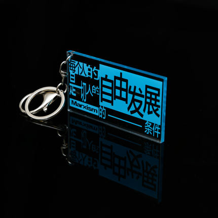 编译文创 亚克力挂件 每个人的自由发展  8.3*4.5cm 钥匙扣 挂件