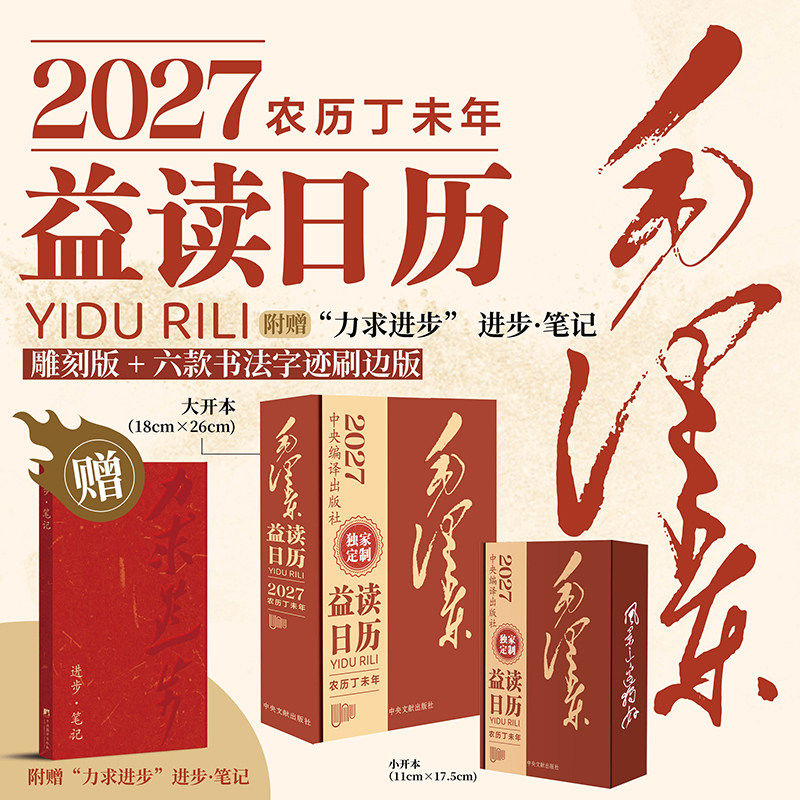 2027年 毛泽东益读日历 (赠“力求进步”笔记本)六种刷边可选!