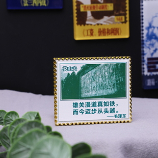 娄山关  毛泽东箴言邮票冰箱贴 5.5*6.5cm   材质高级！编译文创