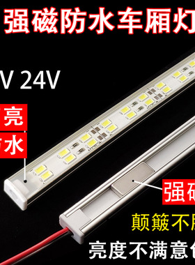 12V24V货车照明双排led高亮防水车箱底盘磁铁灯带强磁灯条设备灯