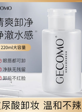GECOMO玻尿酸水感净透卸妆水温和清洁眼唇脸三合一按压瓶卸妆液膏