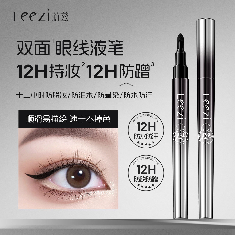 Leezi莉兹十二小时持妆眼线液笔速干流畅防水防汗不脱妆眼线笔