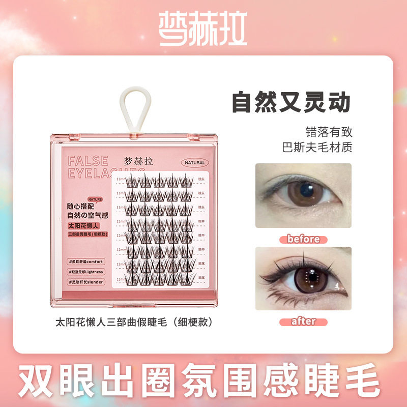 梦赫拉懒人三部曲太阳花假睫毛 细梗分段式自嫁接仿真芭比仙子毛