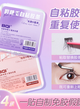 BQI假睫毛胶条 防水防汗重复使用透明果冻胶免胶自粘胶条睫毛胶条