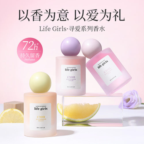 Life Girls自由之水香水持久留香淡香女士香氛秋冬氛围感果香批发