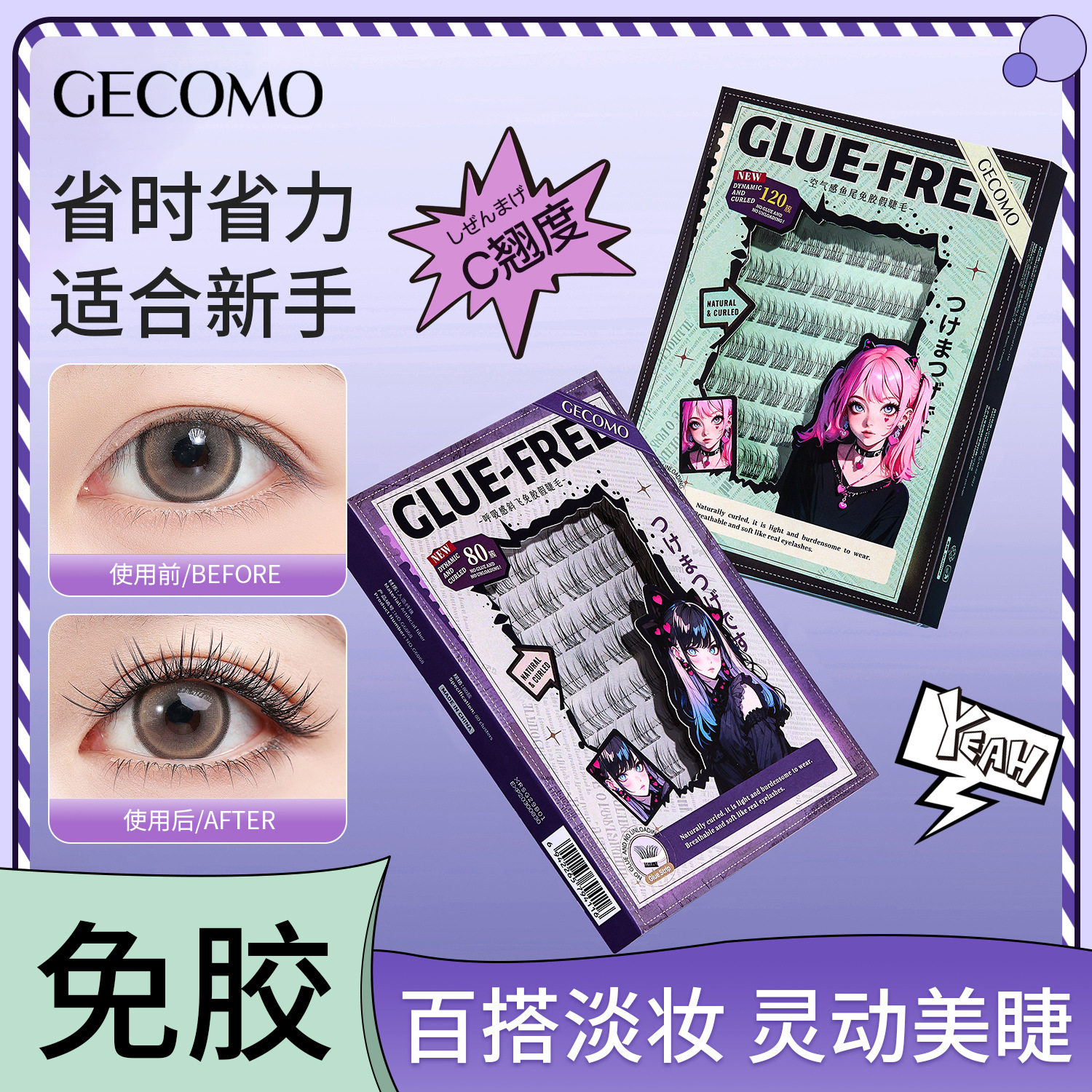 GECOMO在逃公主系列免胶假睫毛白开水伪素颜自然卷翘跨境美妆工具