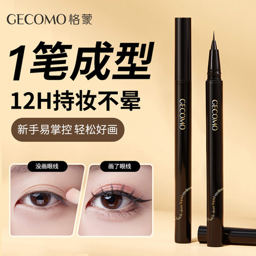 GECOMO流云速绘极细眼线笔防水极细不晕染眼线液笔持妆跨境彩妆
