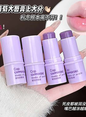 CAPPUVINI嘭弹葡萄润唇膏 单色滋润补水保湿滋润学生党国货润唇膏