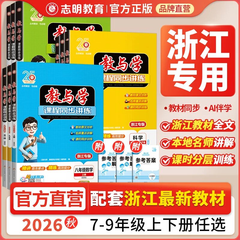 教与学浙江专用课程同步讲练图片