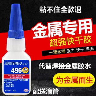 井烁496胶水焊接剂胶水粘金属铁强力胶焊接胶钢不锈钢铜塑料胶