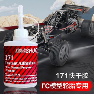 胶171快干型轮胎静音棉胶水木强力胶修复赛车轮胎修补胶进口胶rc