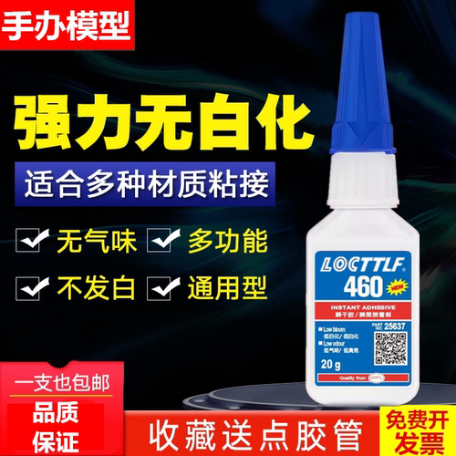 460胶水瞬干无气味塑料橡胶速干