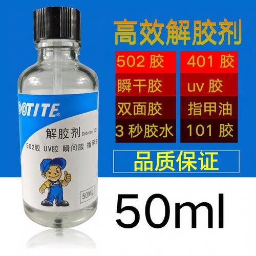 胶水解胶剂清除胶渍美甲UV胶
