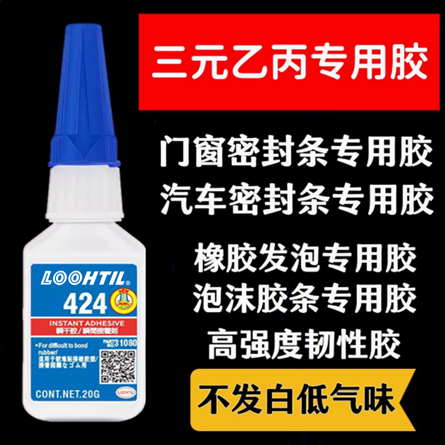 424强力万能胶水粘合剂