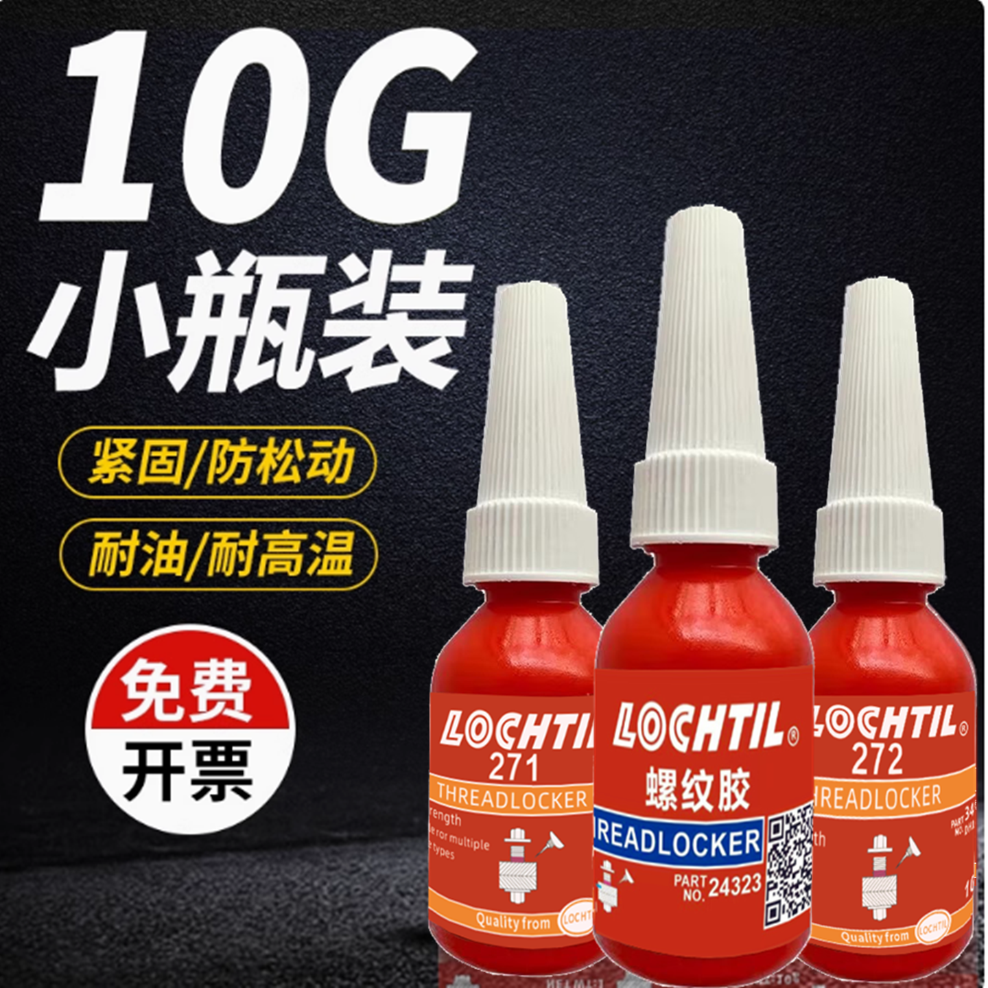 243螺丝胶紧固防松专用