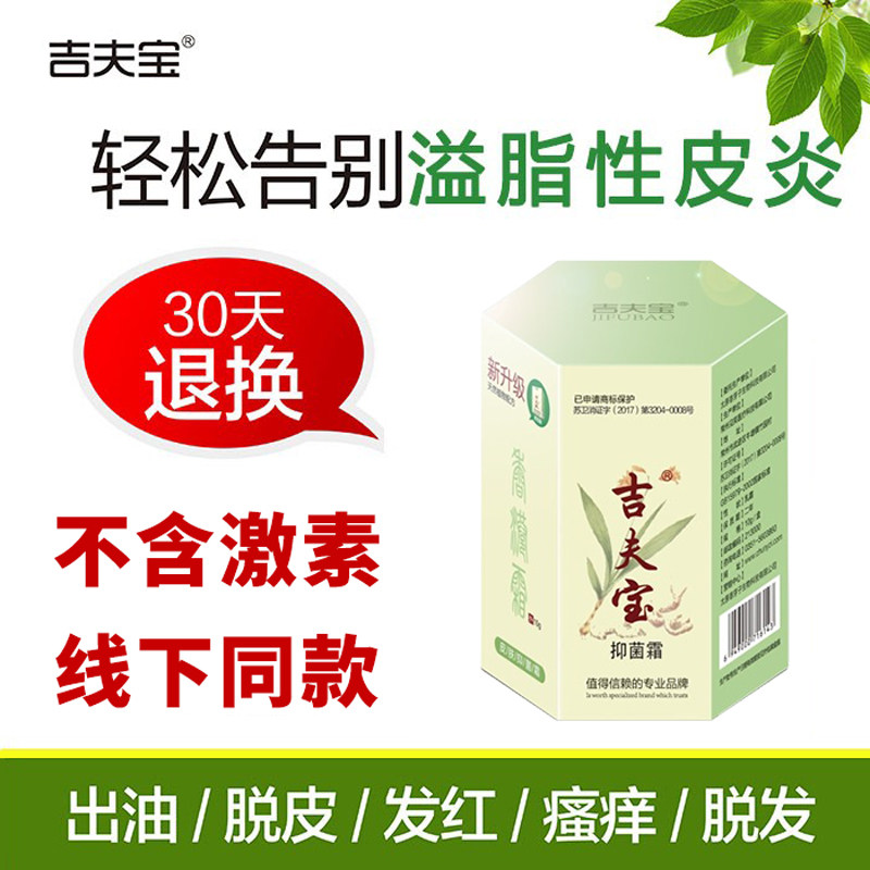面部头皮脂溢性皮焱皮肤干痒增厚毛囊炎吉夫宝立康霜草本正品乳膏