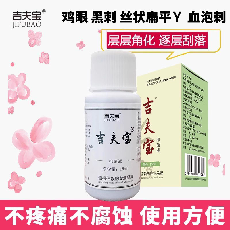 鸡眼血泡刺肉刺老茧脚趾鸡眼膏贴无痛免包扎吉夫宝抑菌液原鸡尤克