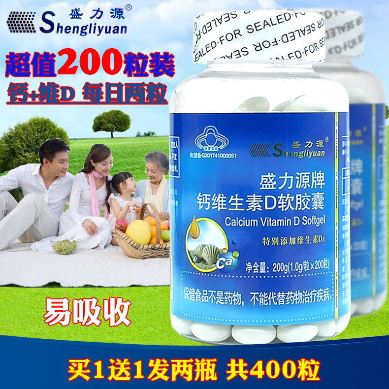 买1发2盒盛力源钙维生素D3软胶囊中老年补充钙儿童青少年孕妇钙片