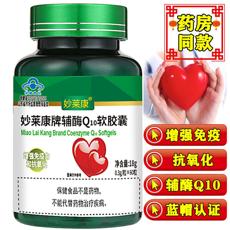 妙莱康辅酶Q10胶囊成人每瓶60粒