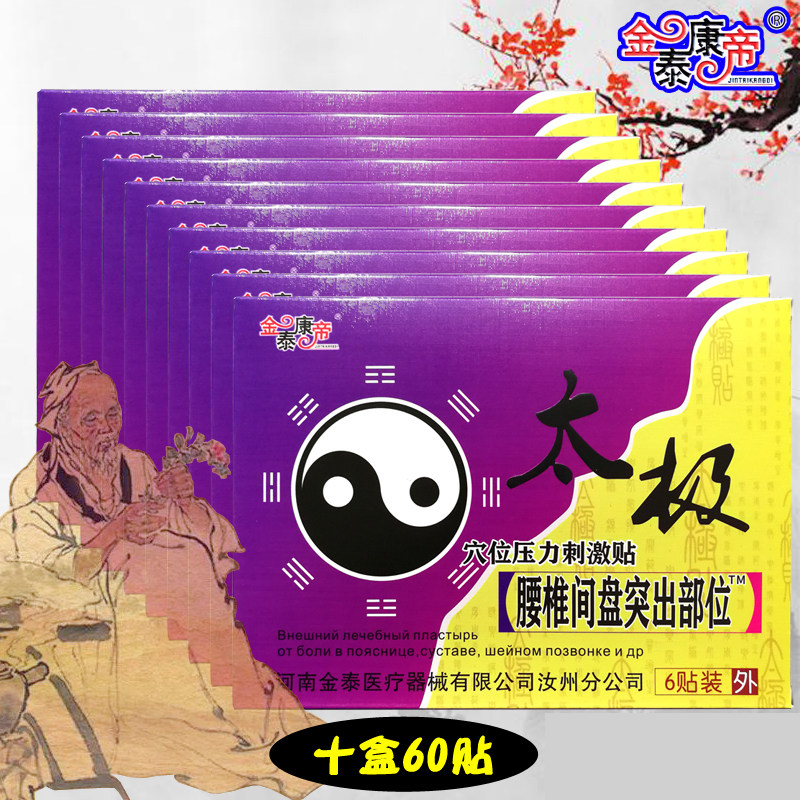 十盒60贴金泰康帝太极腰椎间盘突出祛痛贴颈椎病肩周炎风湿关节炎