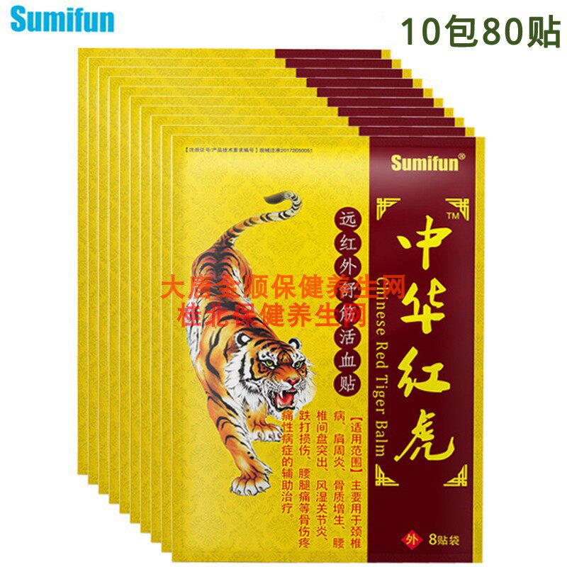 10包80贴中华红虎远红外舒筋活血贴颈椎病肩周炎骨质增生风湿关节
