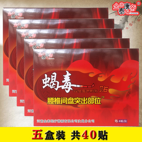 金泰康帝蝎毒腰椎间盘突出膏药贴
