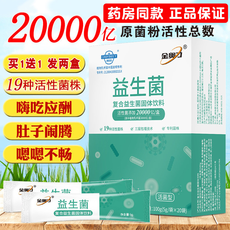 买1发两盒金奥力活性益生菌冻干粉20000亿活菌学生中老年多种菌株