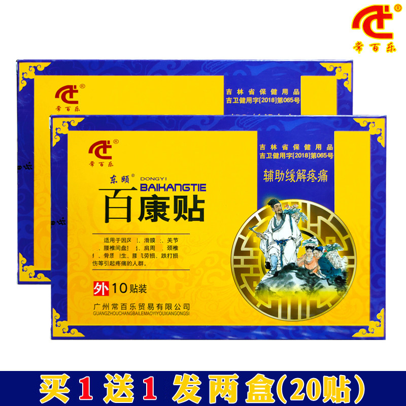 两盒20贴常百乐东颐百康贴腰腿型冷敷贴颈椎痛滑膜偏头痛跌打扭伤