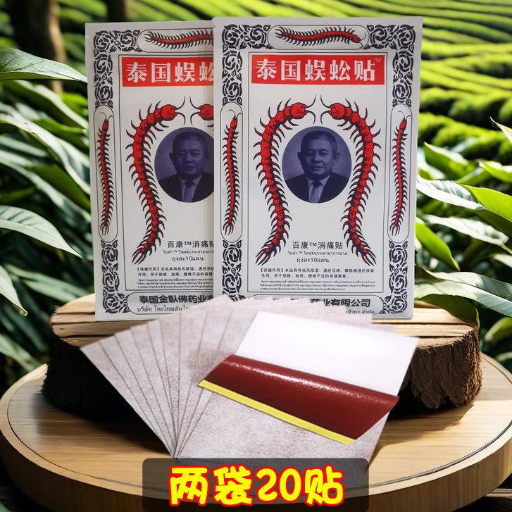 泰国蜈蚣贴颈肩腰腿痛消痛贴两袋