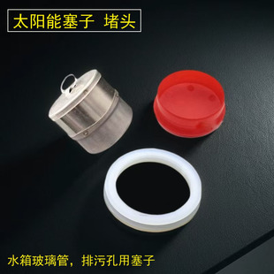 闷头 太阳能热水器配件排污口塞子堵头 太阳能水箱真空集热管塞子