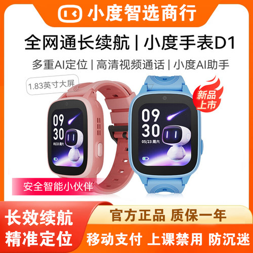 小度电话手表D1儿童手表4G全网通高清视频通话精准定位智能男女孩