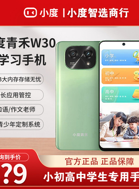小度青禾学习手机w30青少年定制系统小初海量课程家长管控8+256GB