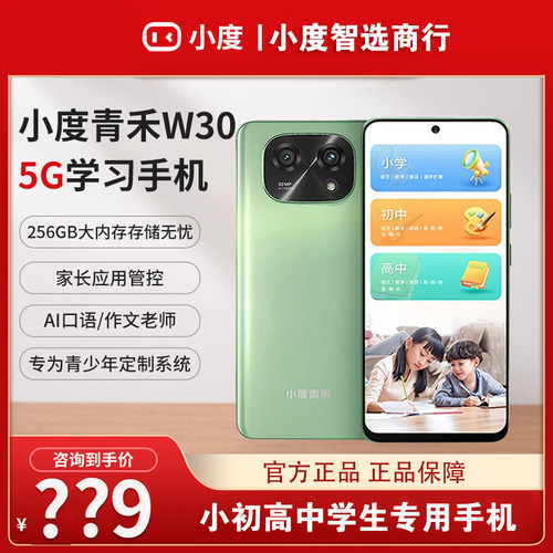小度青禾学习手机w30青少年定制系统小初海量课程家长管控8+256GB