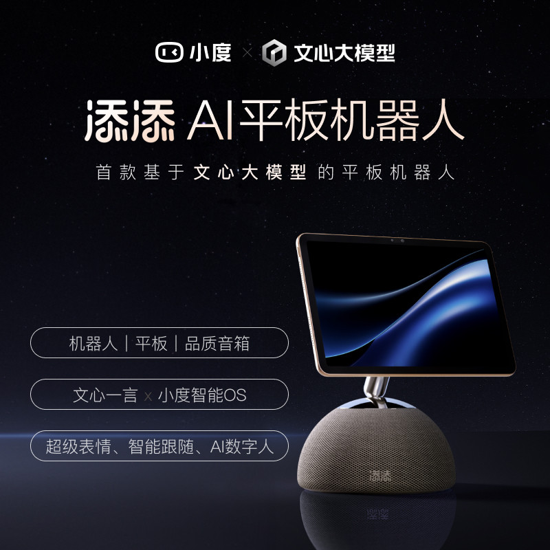 小度智能添添AI机器人音响平板音箱多功能新款语音控制学习办公