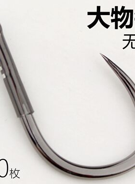 精品无倒刺大物钩散装加粗正嘴平嘴歪嘴青鱼钩巨物钩加大号标鱼钩