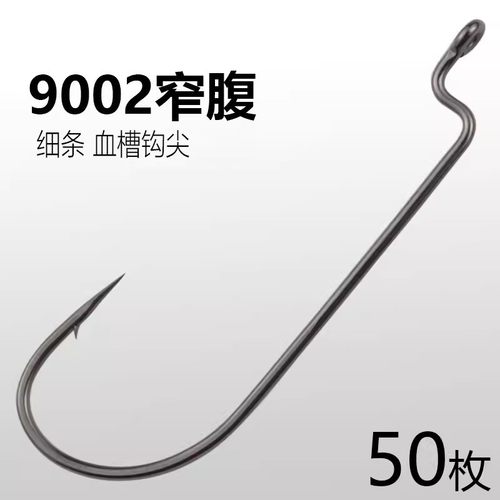 9002窄腹曲柄钩散装细条款特氟龙路亚鱼钩软饵鳜鱼翘嘴鲈鱼海钓钩