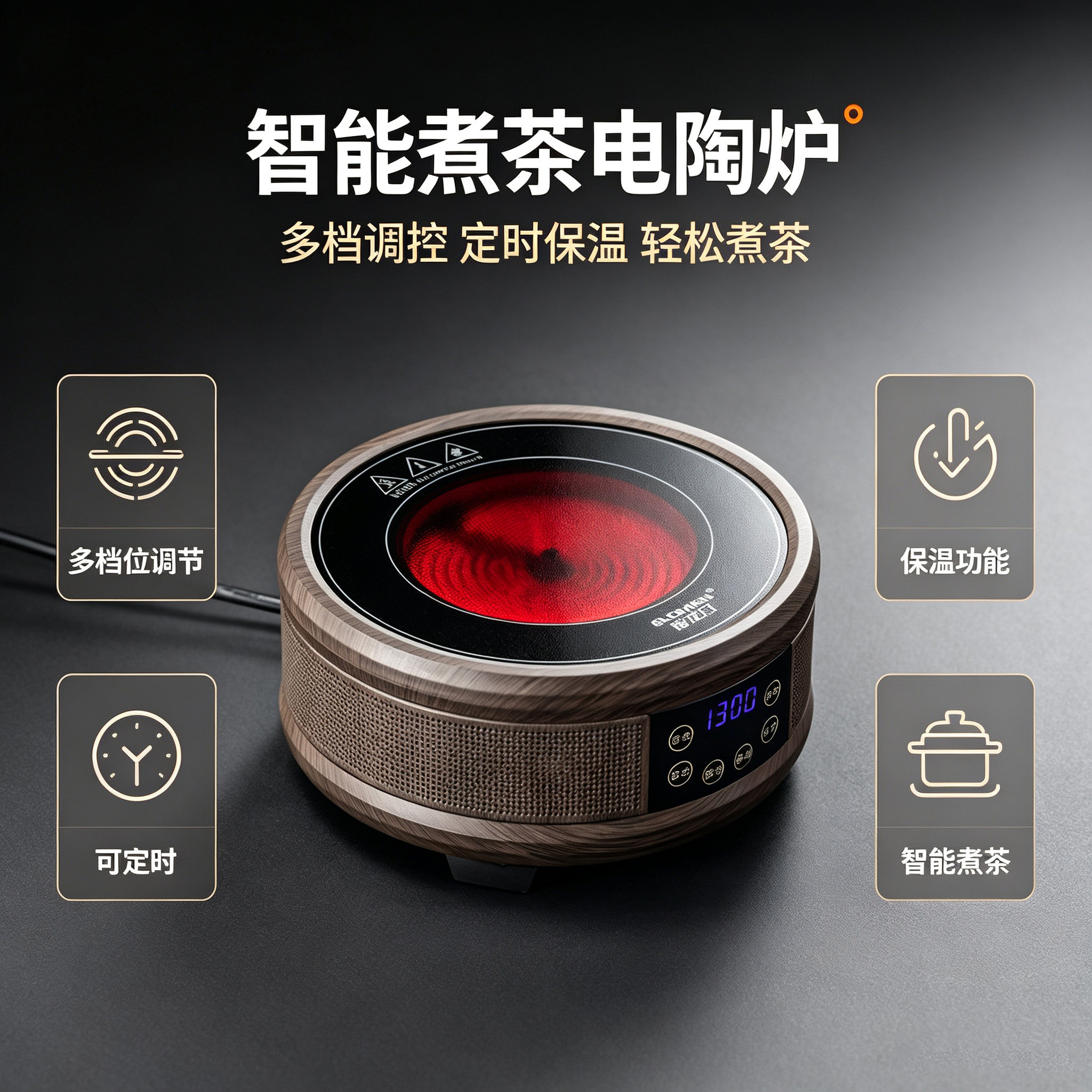 电陶炉触摸保温多档位触摸式数显家用电热炉多功能远红外泡茶炉